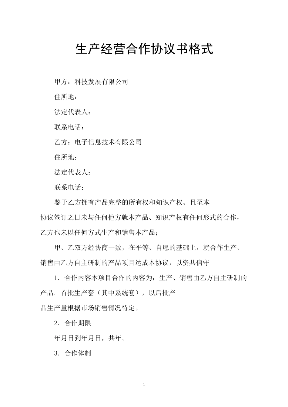 生产经营合作协议书格式_第1页