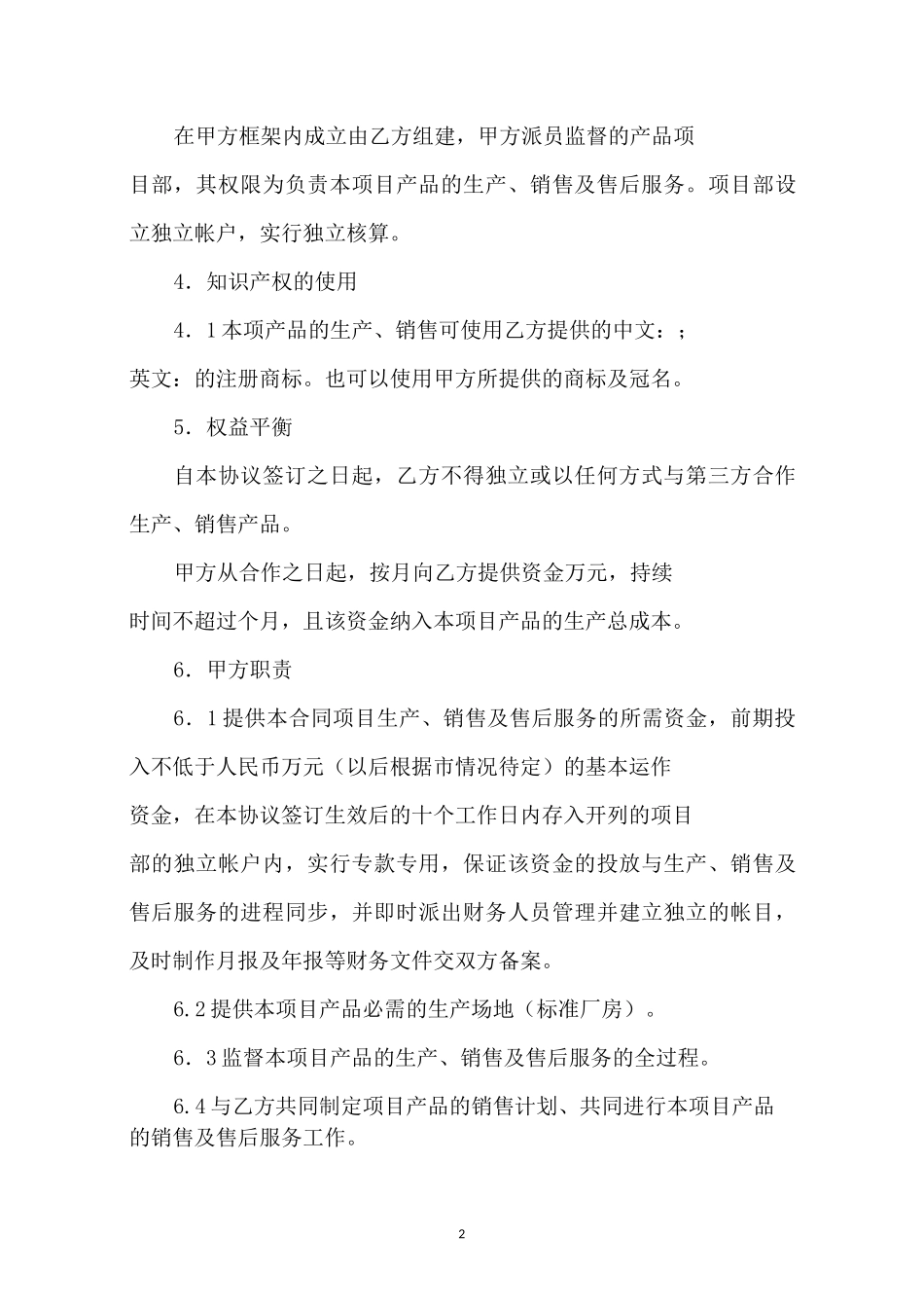 生产经营合作协议书格式_第2页