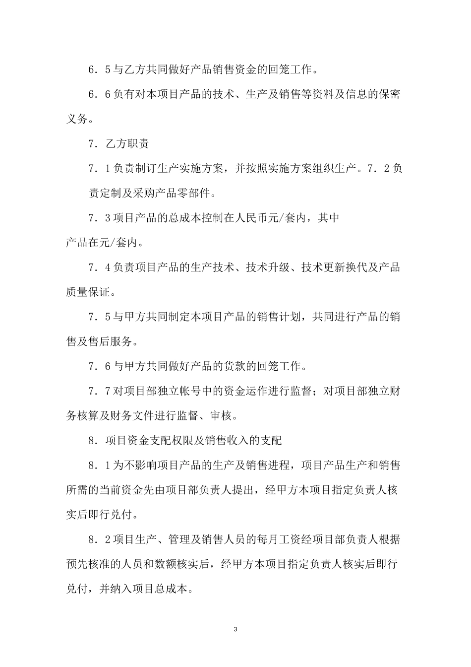 生产经营合作协议书格式_第3页