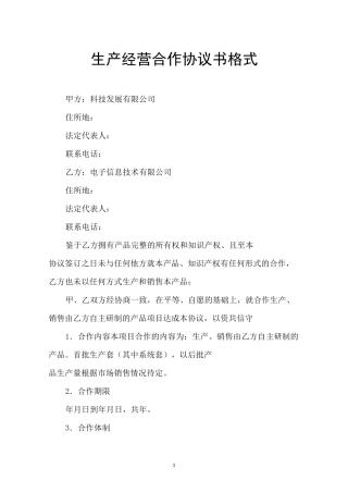 生产经营合作协议书格式