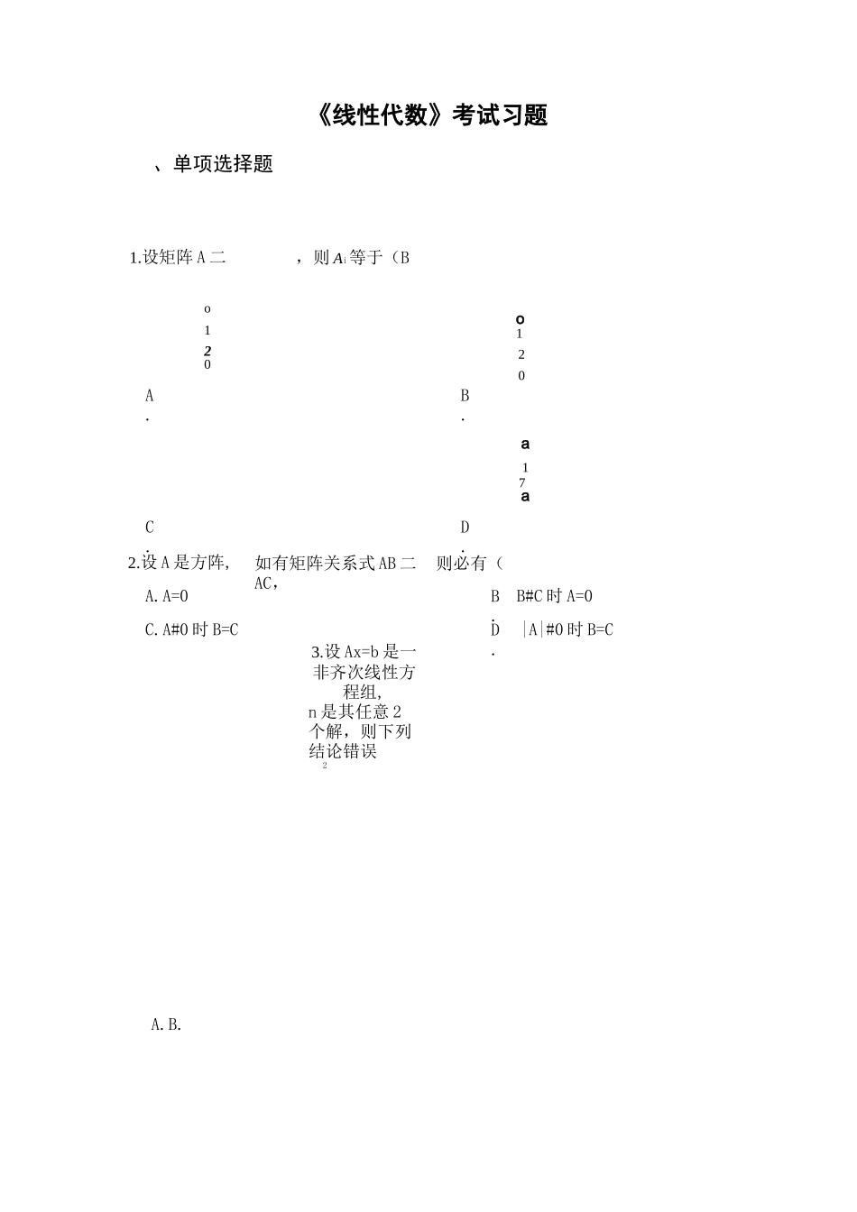 《线性代数》考试习题_第1页