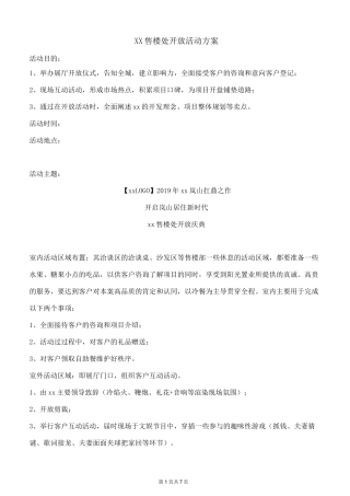 售楼处开放活动方案
