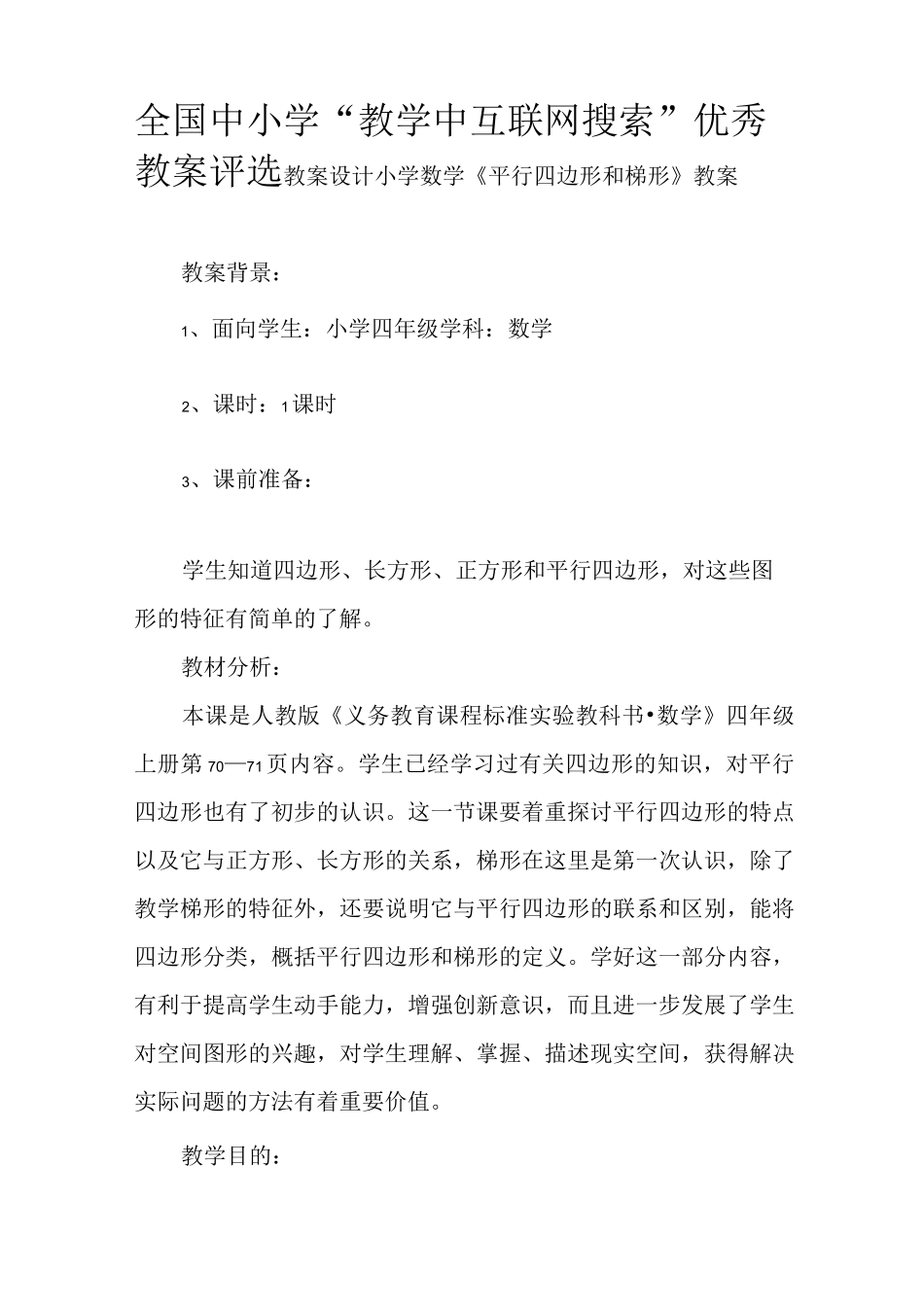 《平行四边形和梯形》教案_第1页