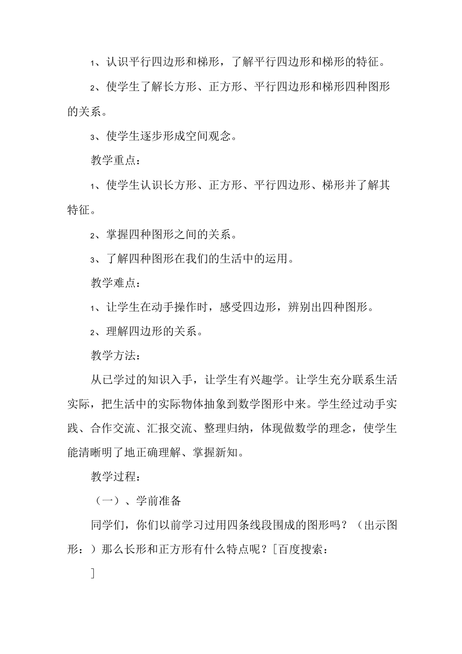 《平行四边形和梯形》教案_第2页