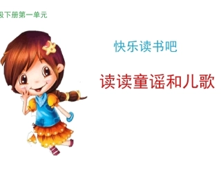 《读读童谣和儿歌》课件2