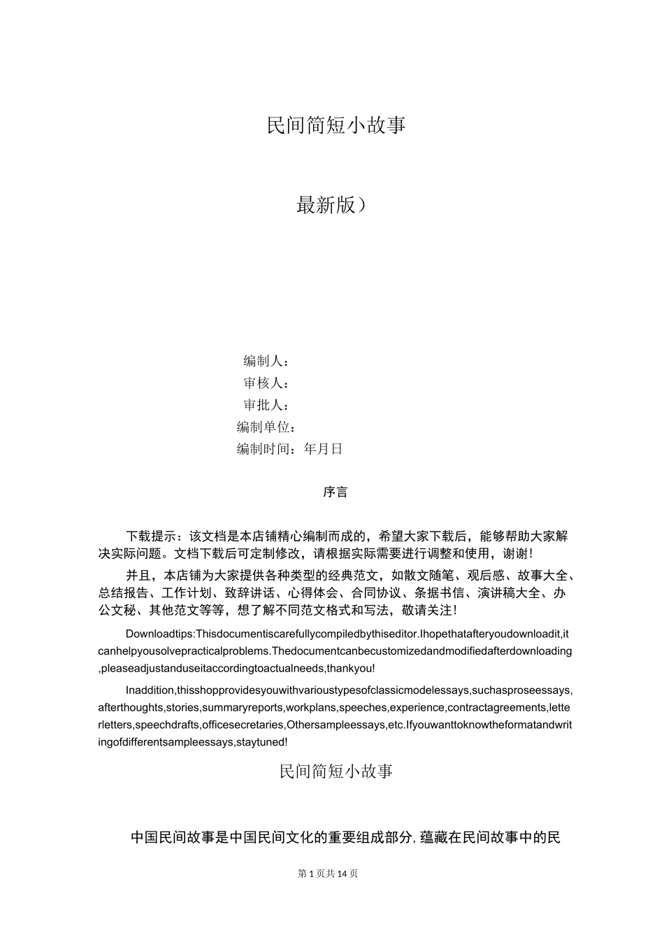 民间简短小故事_第1页