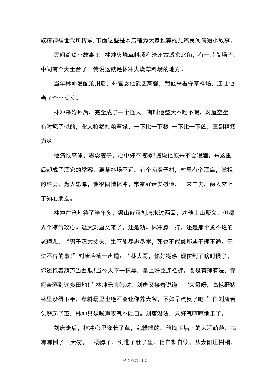 民间简短小故事_第2页
