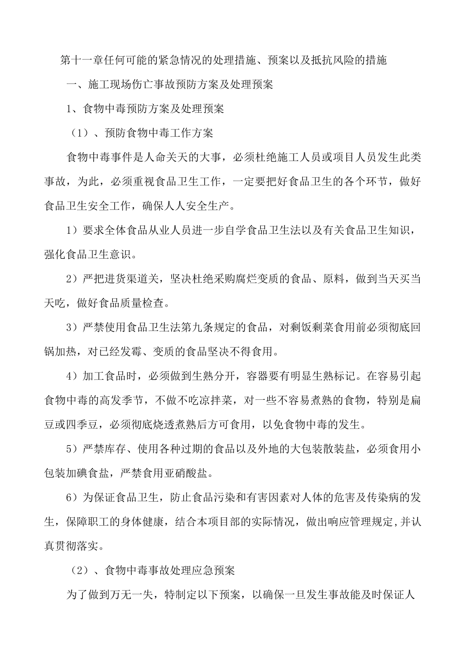任何可能的紧急情况的处理措施、预案以及抵抗风险的措施_第1页