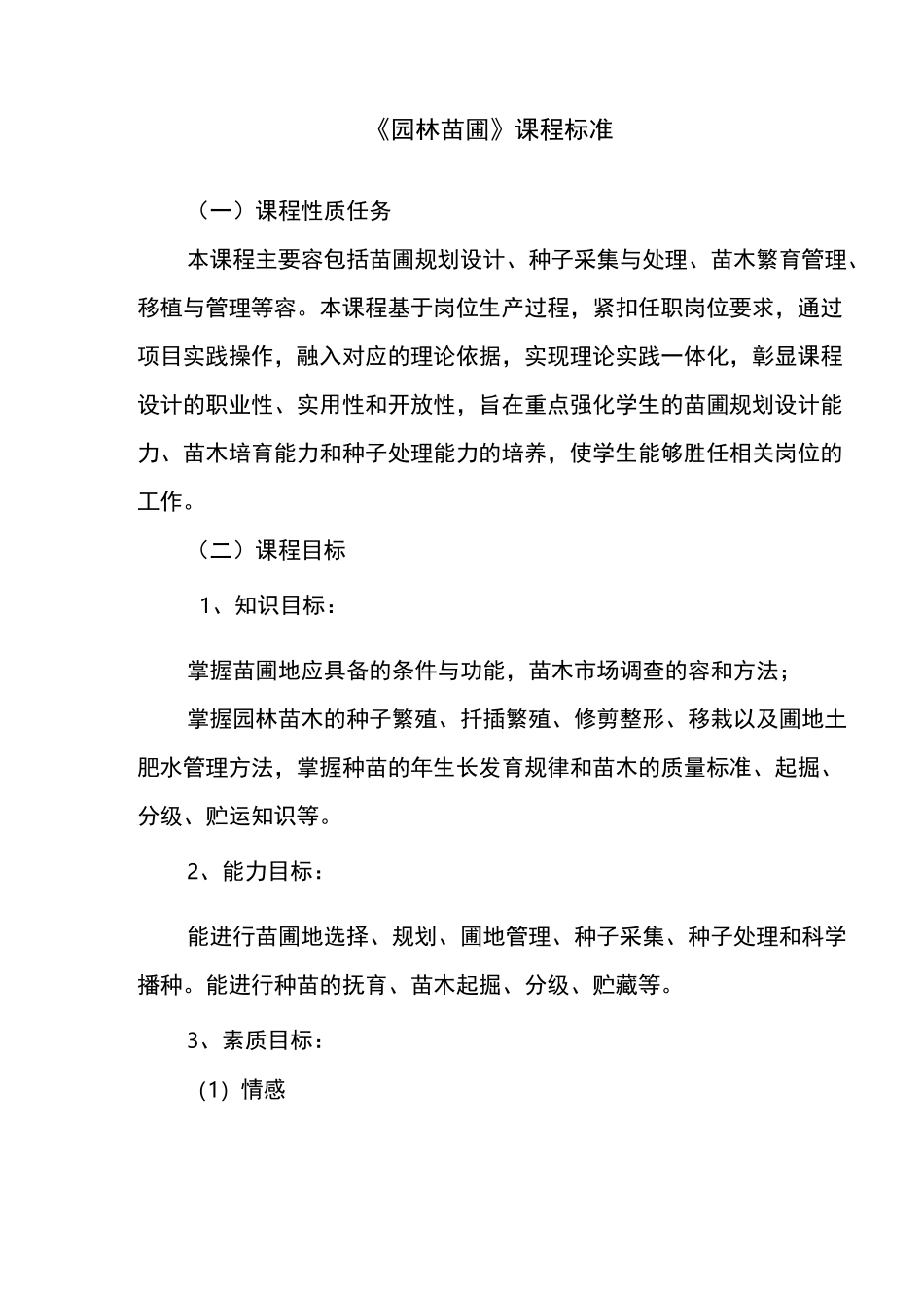 园林苗圃课程标准_第1页