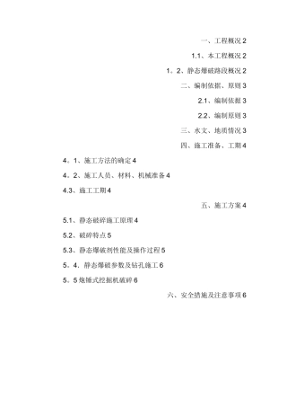 路基石方静态爆破专项施工方案