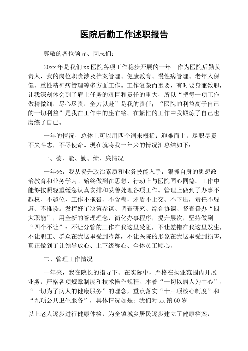 医院后勤工作述职报告_第1页