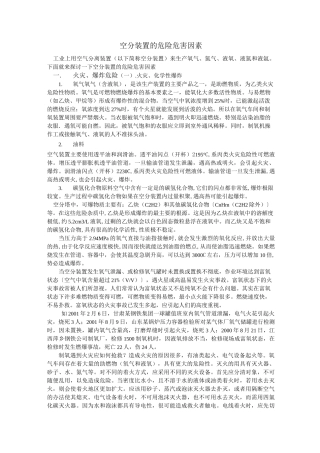 空分装置的危险危害因素