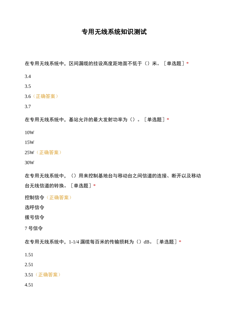 专用无线系统知识测试_第1页