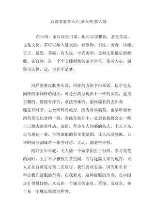 台湾茶象茶入心,脉入神,雅入骨