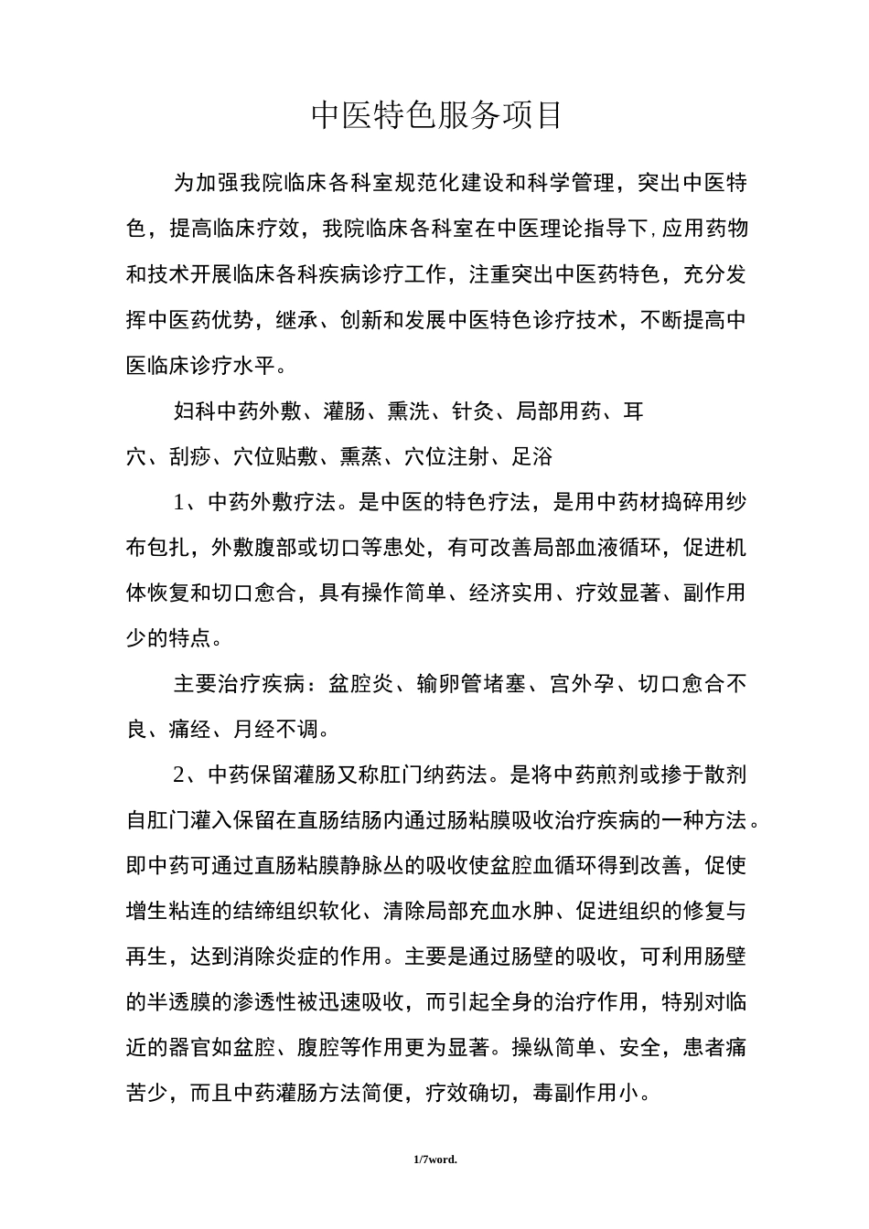 中医特色服务项目新选._第1页