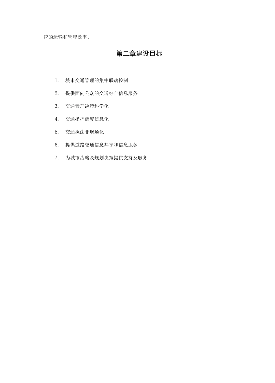智慧交通管理和服务平台系统_第3页