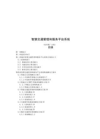 智慧交通管理和服务平台系统