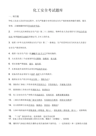 化工安全考试题库