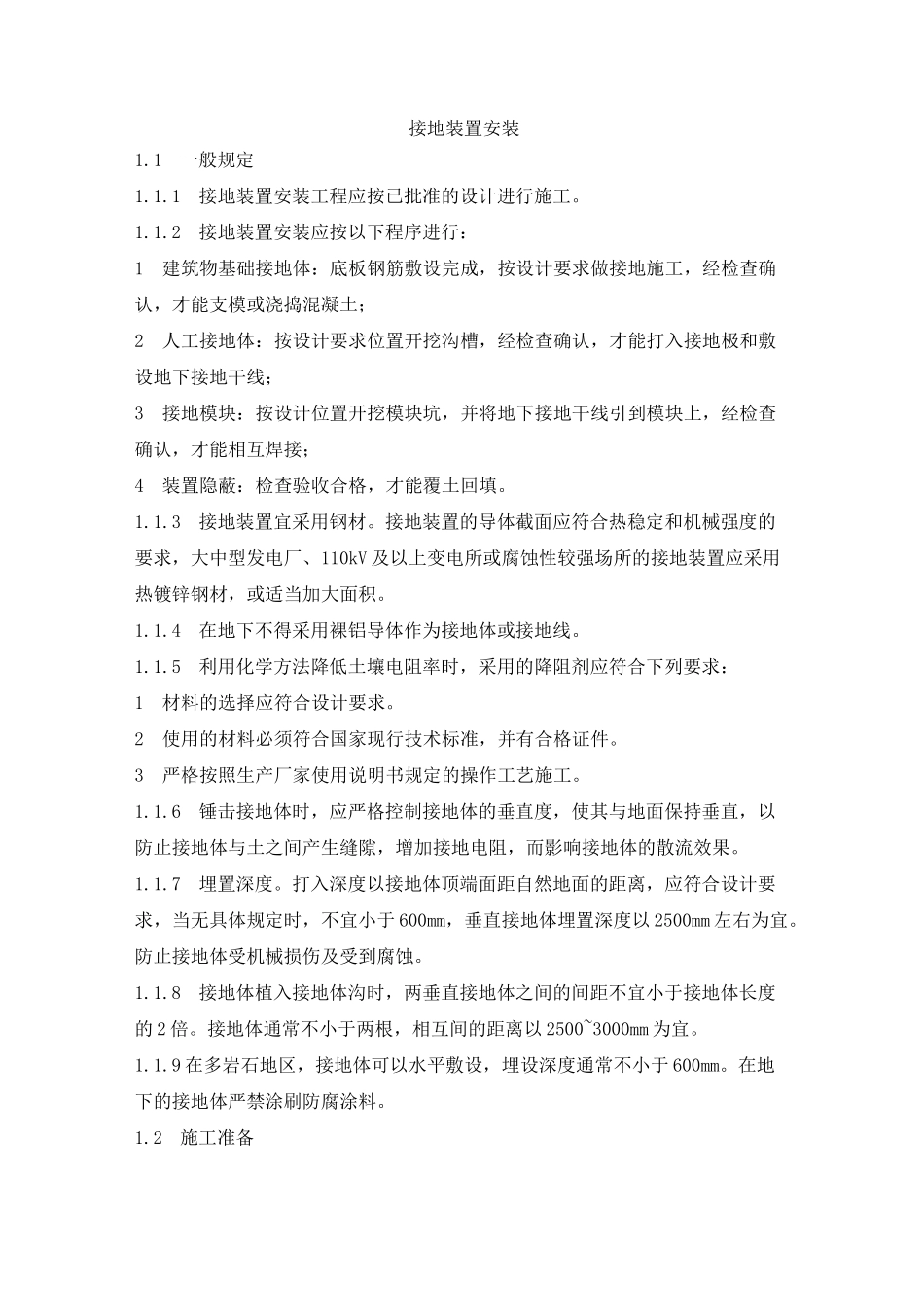 接地装置安装技术_第2页