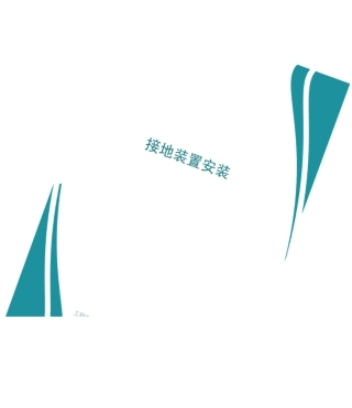接地装置安装技术