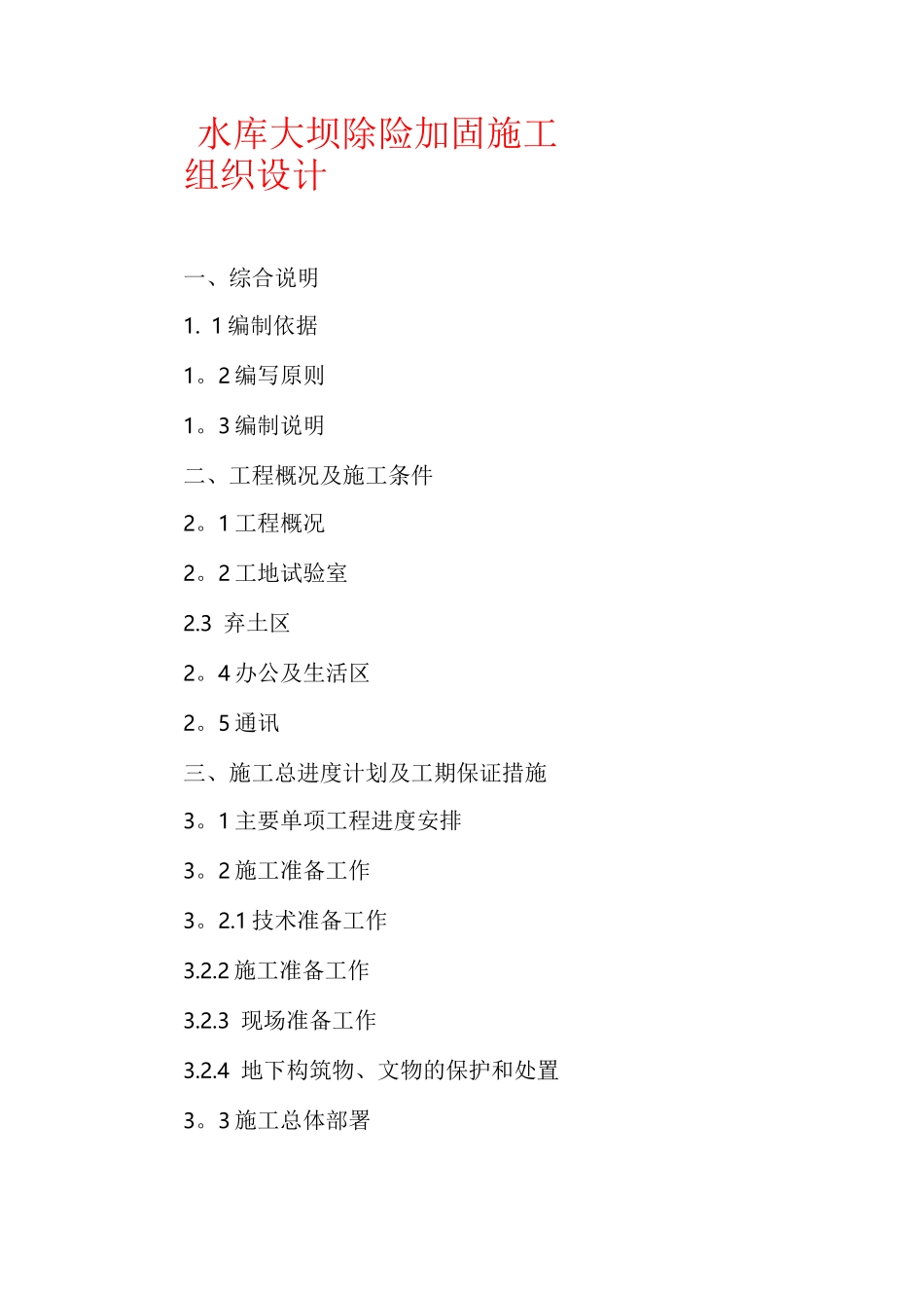 水库大坝除险加固施工组织设计_第1页