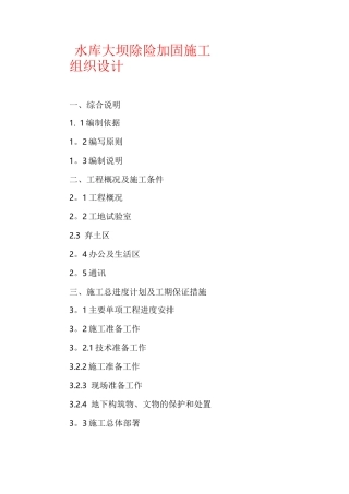 水库大坝除险加固施工组织设计