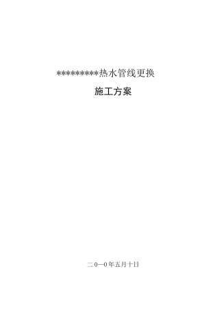 热水管线更换施工方案