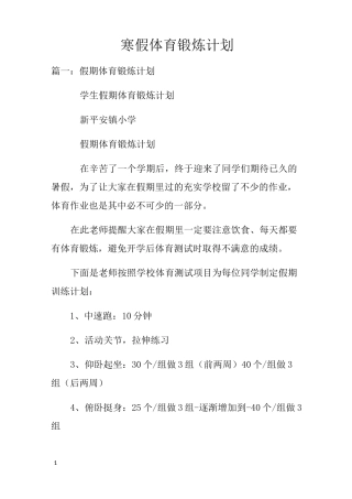 寒假体育锻炼计划