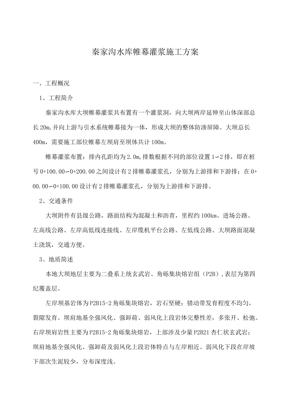 水库大坝帷幕灌浆施工方案最终版_第2页