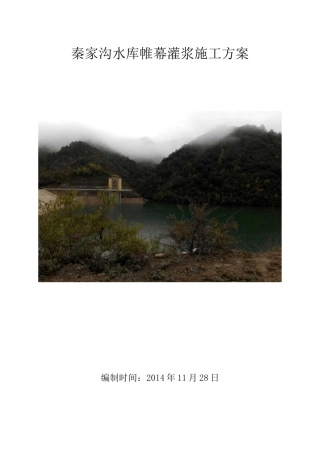 水库大坝帷幕灌浆施工方案最终版