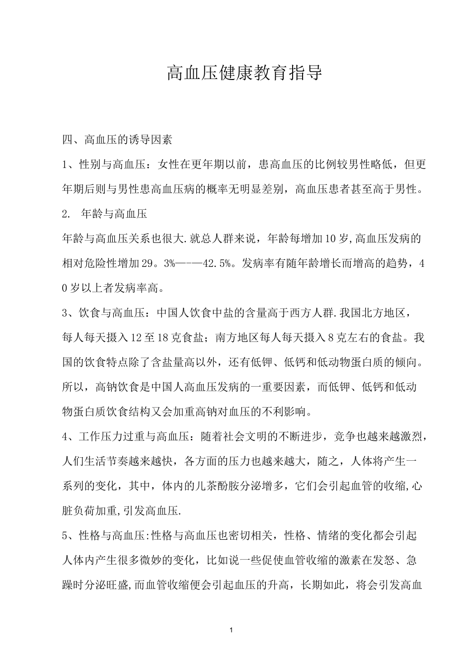 高血压健康教育指导_第1页
