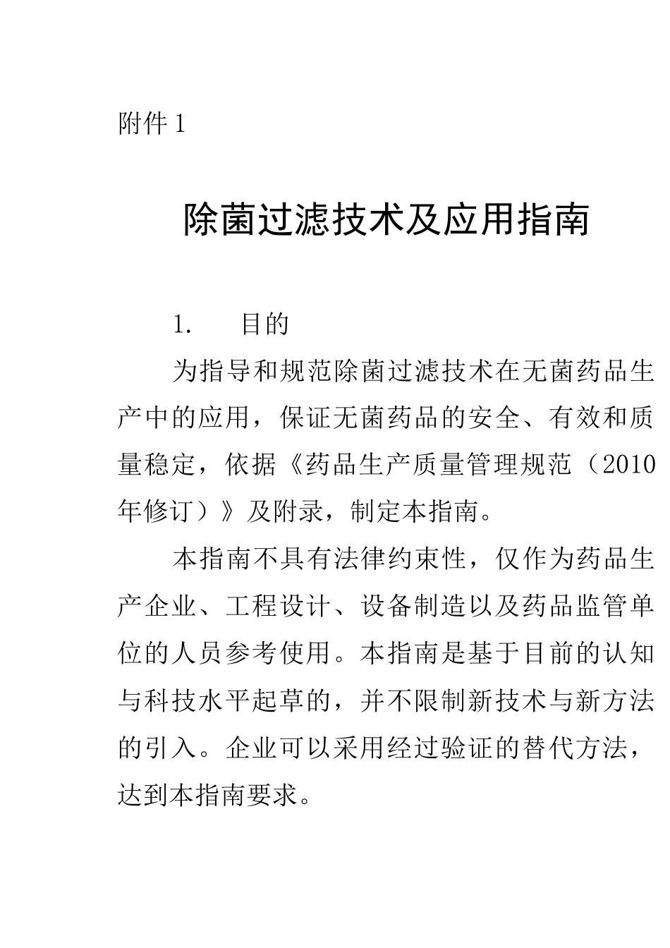 除菌过滤指南_第1页