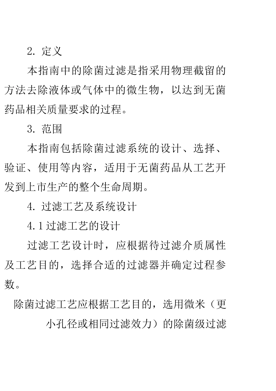 除菌过滤指南_第2页