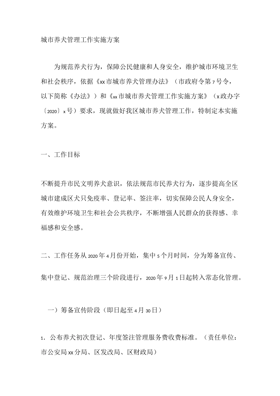 城市养犬管理工作实施方案_第1页