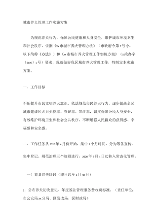 城市养犬管理工作实施方案