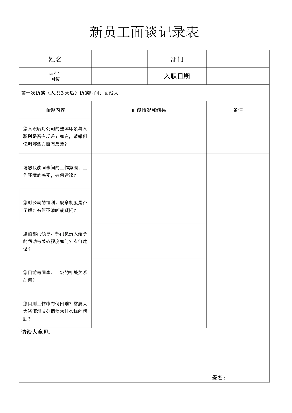 员工入职度面谈表_第1页