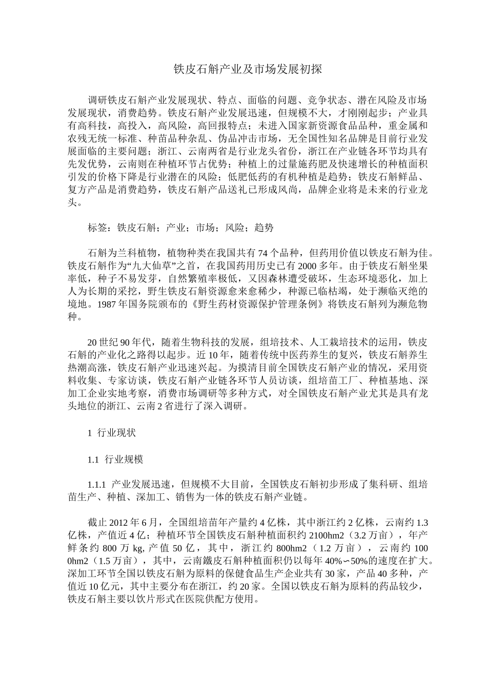 铁皮石斛产业及市场发展初探_第1页