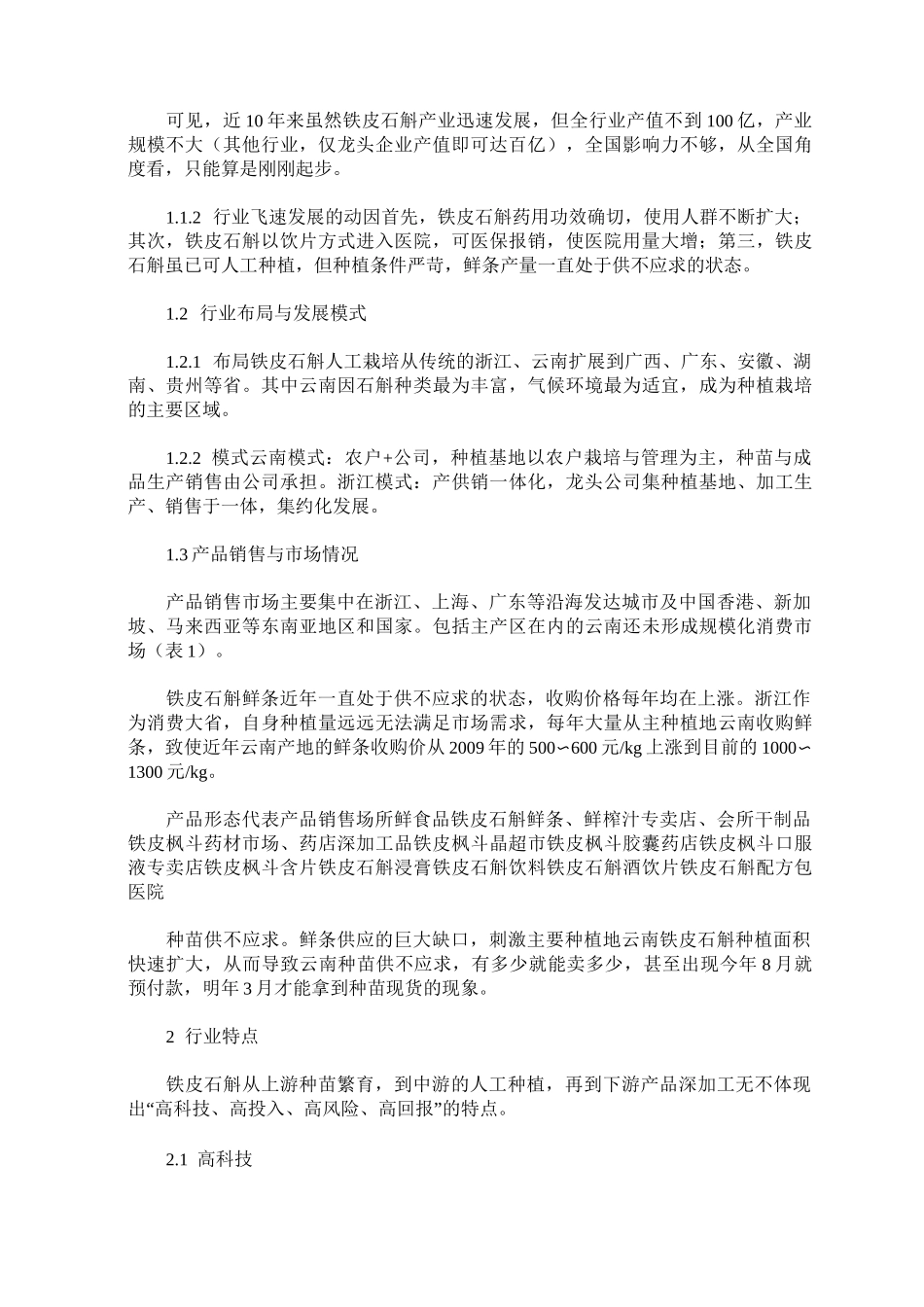 铁皮石斛产业及市场发展初探_第2页