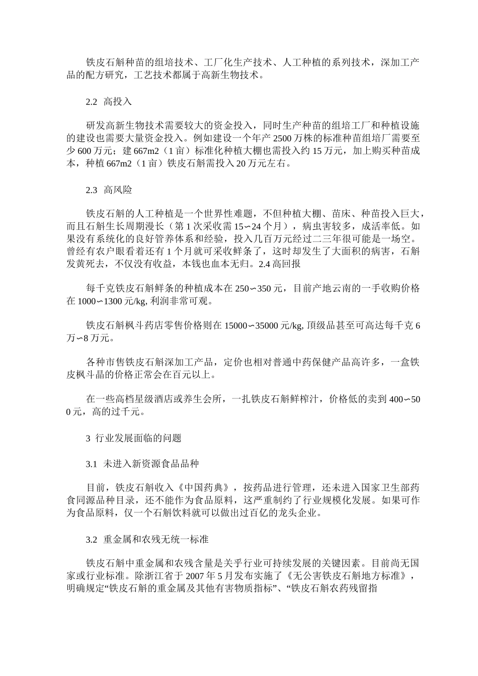 铁皮石斛产业及市场发展初探_第3页