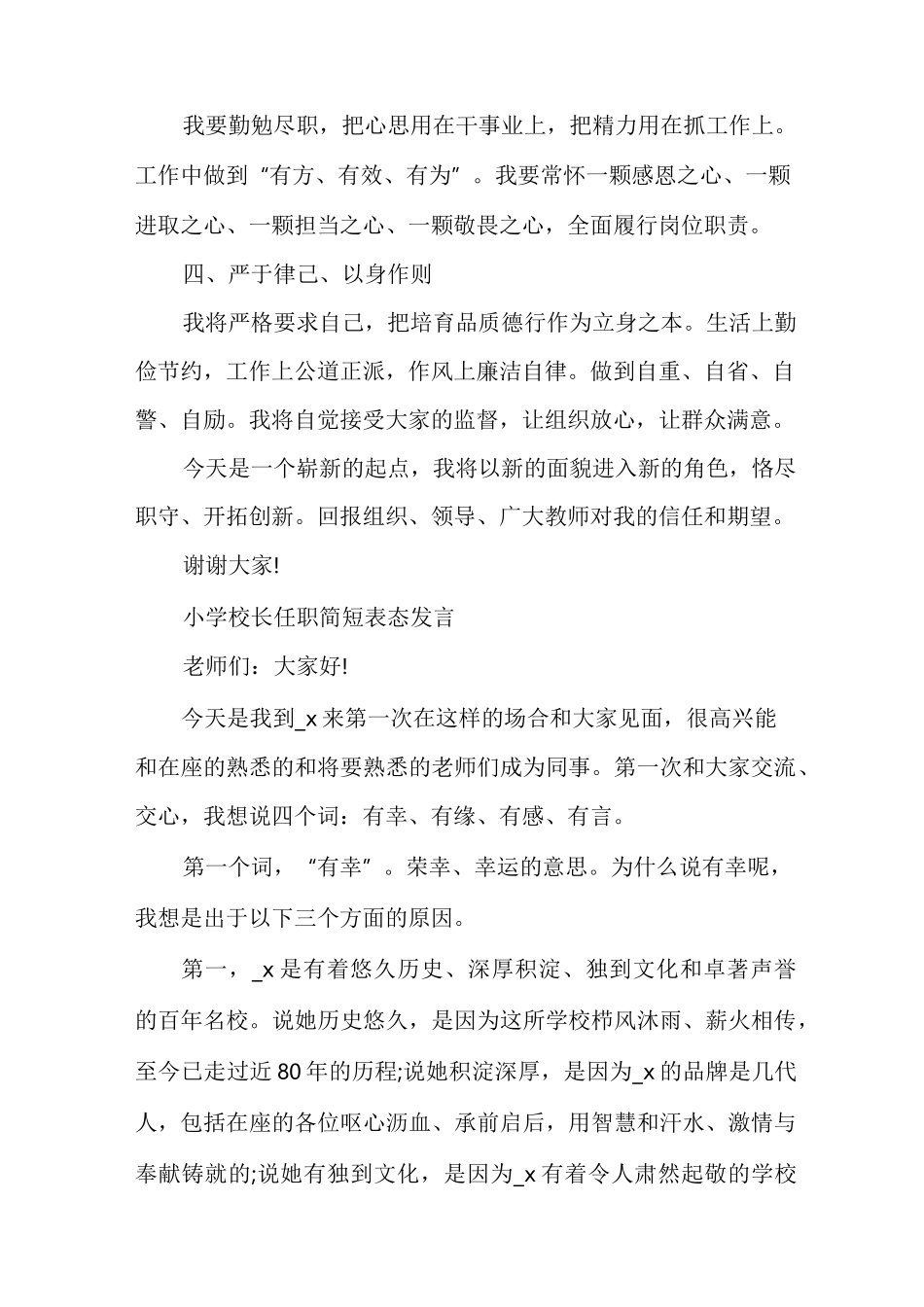 小学校长任职简短表态发言校长任职发言稿_第2页