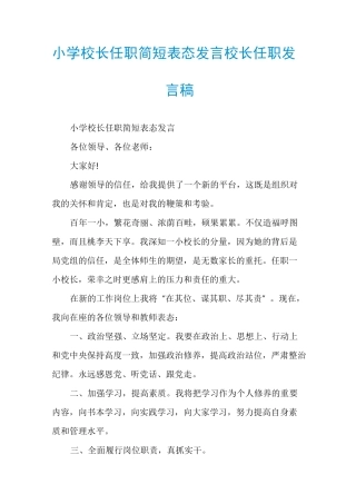 小学校长任职简短表态发言校长任职发言稿