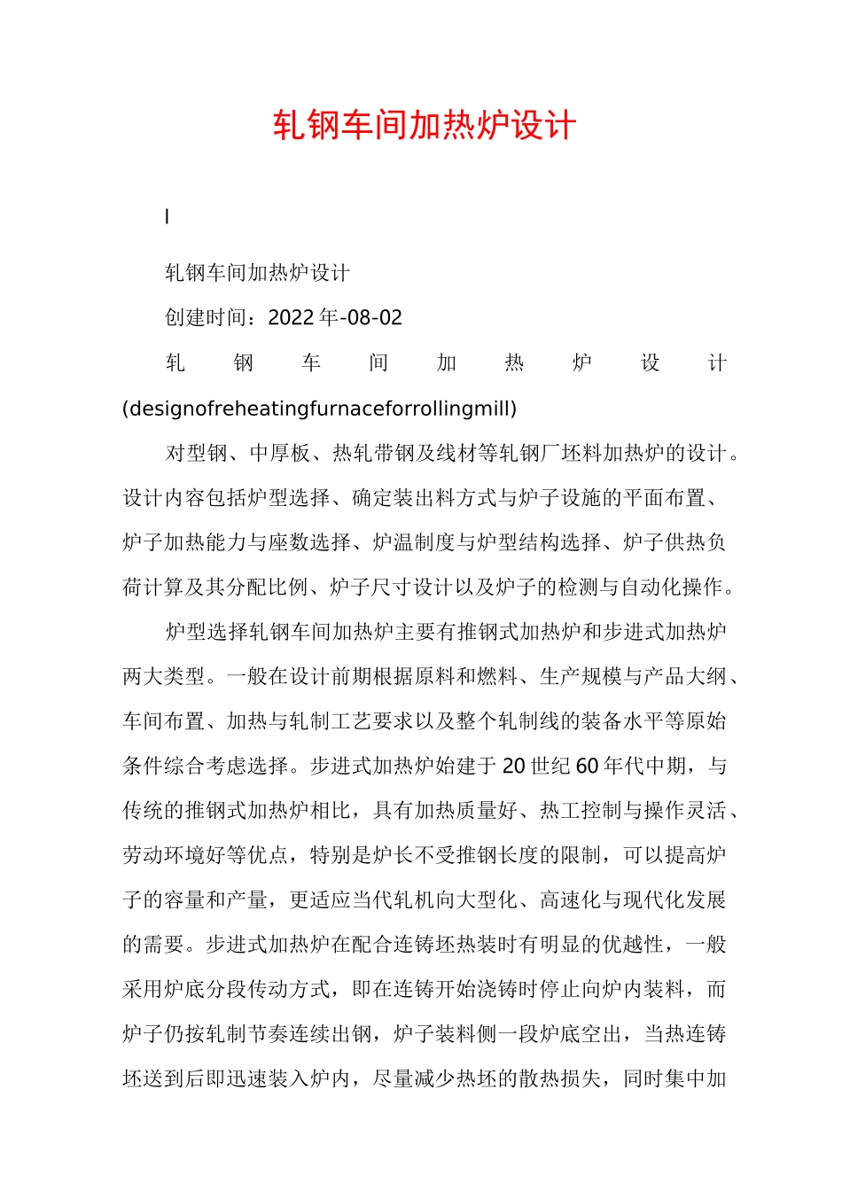 轧钢车间加热炉设计_第1页