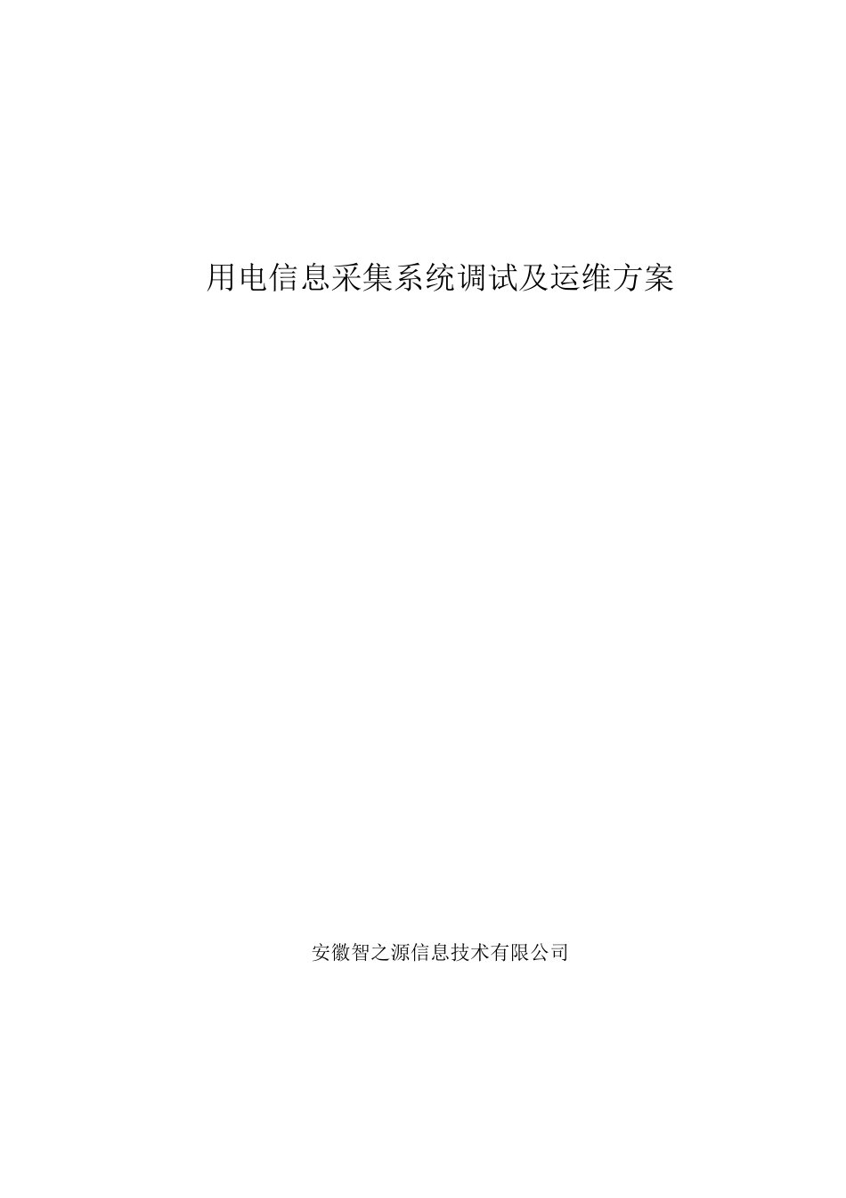 用电信息采集调试运维方案(公共)_第1页