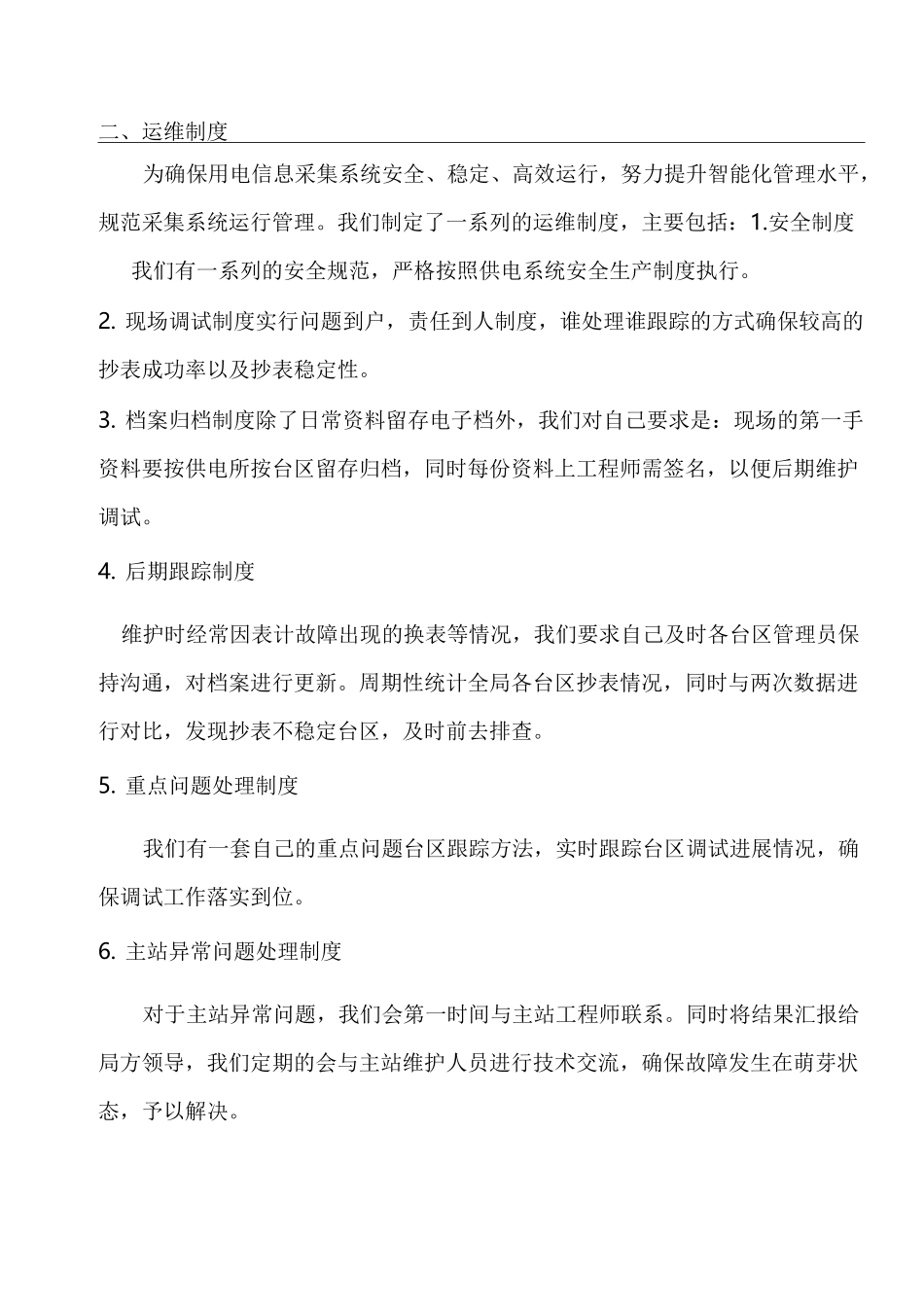 用电信息采集调试运维方案(公共)_第3页
