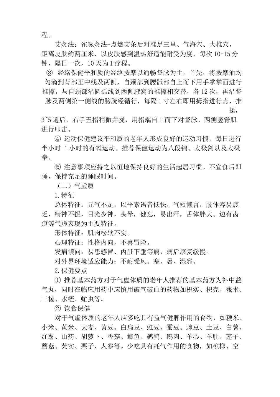 老年人中医干预方案_第3页