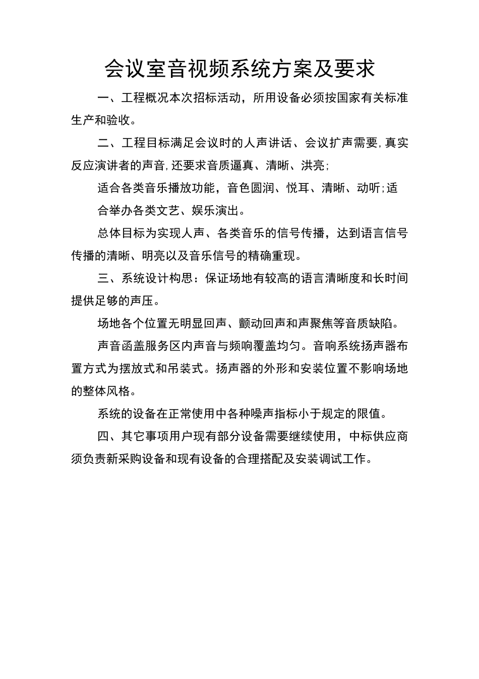 会议室音视频系统方案及要求_第1页