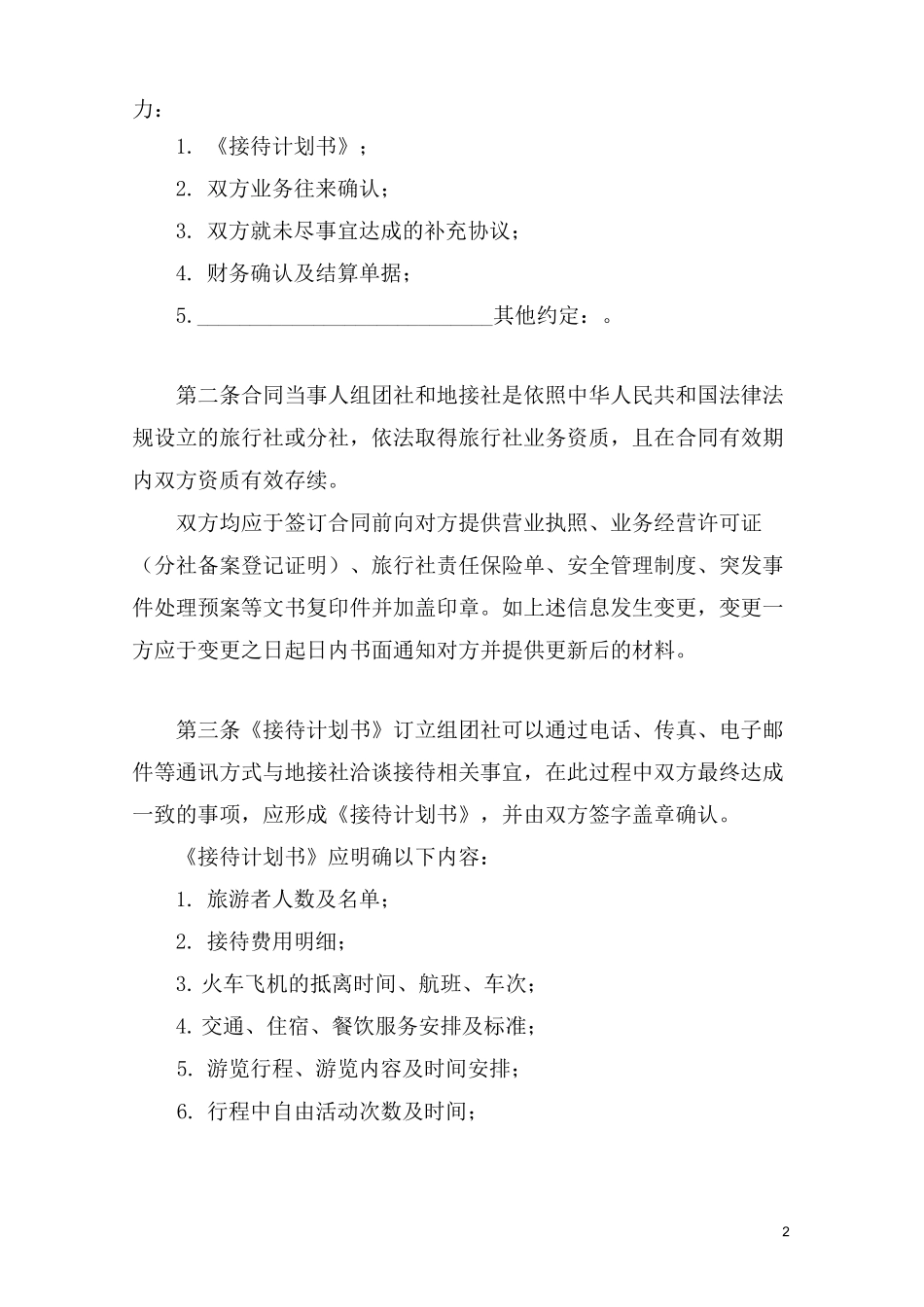 组团社与地接社旅游合同_第2页