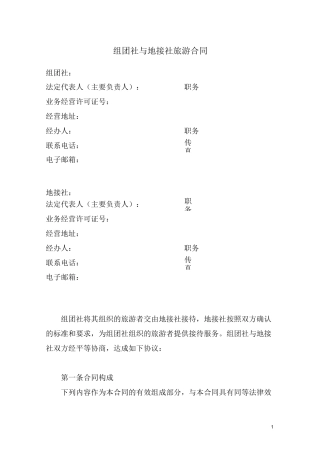 组团社与地接社旅游合同