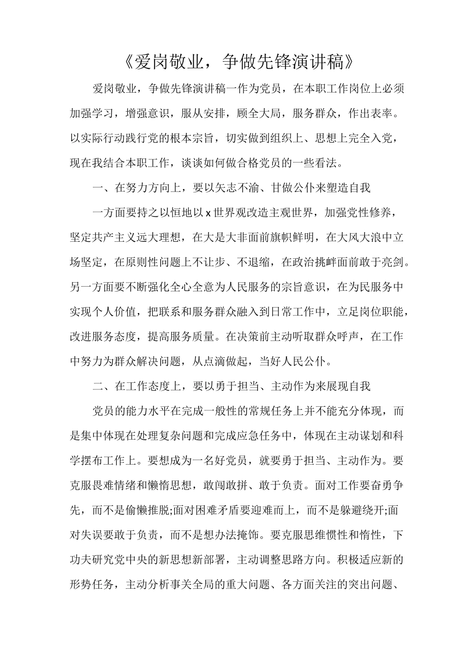 《爱岗敬业,争做先锋演讲稿》_第1页