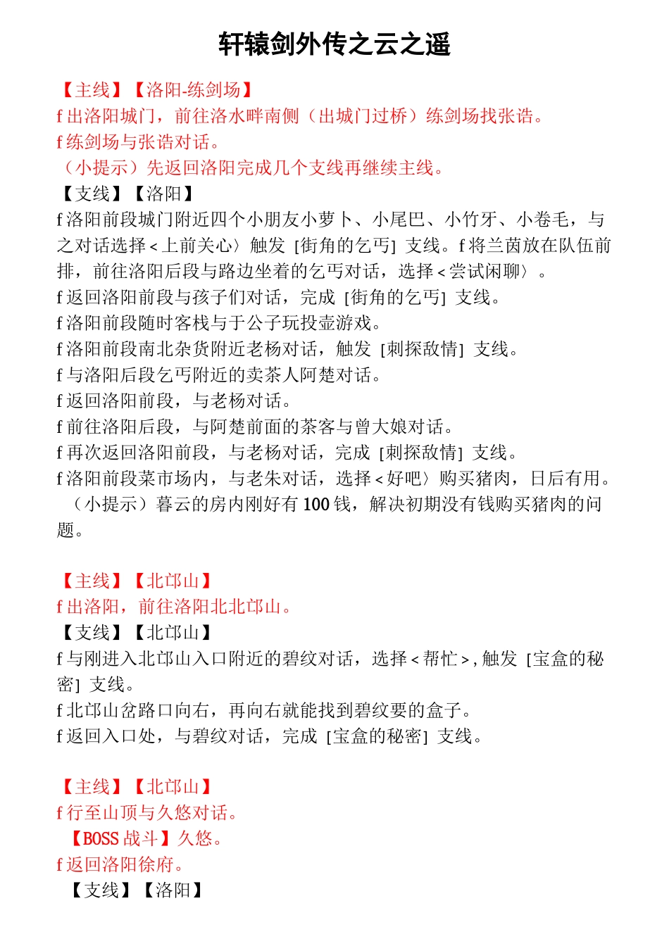 轩辕剑外传之云之遥超详尽攻略_第1页